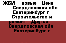 ЖБИ    новые › Цена ­ 1 250 - Свердловская обл., Екатеринбург г. Строительство и ремонт » Другое   . Свердловская обл.,Екатеринбург г.